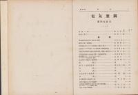 電気製鋼　昭和2年1月号～昭和10年12月号内1冊欠　合本9冊(名古屋市）