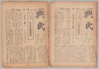興民　不揃136部　109号～257号(内16部欠）-昭和4～19年-(名古屋市）