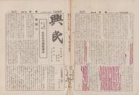 興民　不揃136部　109号～257号(内16部欠）-昭和4～19年-(名古屋市）