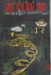 週刊新潮　昭和31年7月10日号　表紙画・谷内六郎「ねずみ花火」