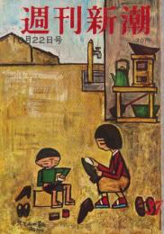 週刊新潮　昭和31年10月22日号　表紙画・谷内六郎「お兄さんの靴」
