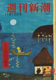 週刊新潮　昭和31年11月12日号　表紙画・谷内六郎「海のネオン」