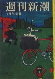 週刊新潮　昭和31年11月19日号　表紙画・谷内六郎「郵便やさん」