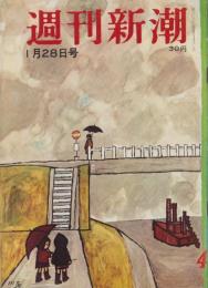 週刊新潮　昭和32年1月28日号　表紙画・谷内六郎「川面」