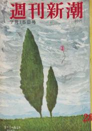 週刊新潮　昭和32年7月15日号　表紙画・谷内六郎「まつりのある日」