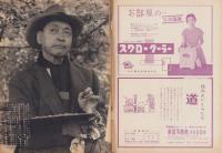 週刊新潮　昭和32年7月15日号　表紙画・谷内六郎「まつりのある日」
