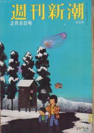 週刊新潮　昭和35年2月8日号　表紙画・谷内六郎「絵馬の悲しみ」