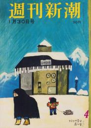 週刊新潮　昭和36年1月30日号　表紙画・谷内六郎「ツララの音は高い音」