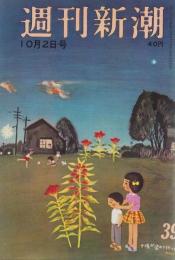 週刊新潮　昭和36年10月2日号　表紙画・谷内六郎「夕焼が染めて行ったの」