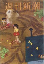 週刊新潮　昭和36年11月13日号　表紙画・谷内六郎「はきめの模様」