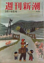 週刊新潮　昭和39年3月16日号　表紙画・谷内六郎「伊豆の赤ちゃん」