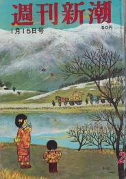 週刊新潮　昭和41年1月15日号　表紙画・谷内六郎「初荷」