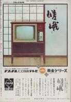 週刊新潮　昭和41年1月15日号　表紙画・谷内六郎「初荷」