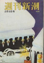 週刊新潮　昭和41年2月5日号　表紙画・谷内六郎「つらら」