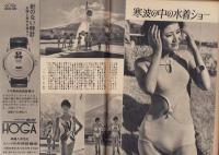 週刊新潮　昭和41年2月5日号　表紙画・谷内六郎「つらら」