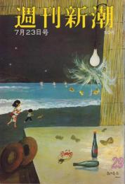 週刊新潮　昭和41年7月23日号　表紙画・谷内六郎「夜の売店」