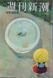 週刊新潮　昭和41年9月3日号　表紙画・谷内六郎「早く飲ましてよ」