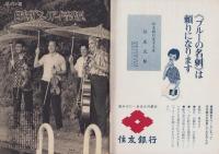 週刊新潮　昭和41年9月3日号　表紙画・谷内六郎「早く飲ましてよ」