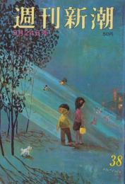 週刊新潮　昭和41年9月24日号　表紙画・谷内六郎「月夜のプリズム」