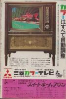 週刊新潮　昭和41年9月24日号　表紙画・谷内六郎「月夜のプリズム」