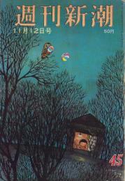 週刊新潮　昭和41年11月12日号　表紙画・谷内六郎「ふくろうの思い出」