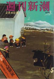 週刊新潮　昭和42年2月4日号　表紙画・谷内六郎「試合中止」