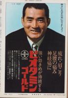 週刊新潮　昭和42年2月4日号　表紙画・谷内六郎「試合中止」