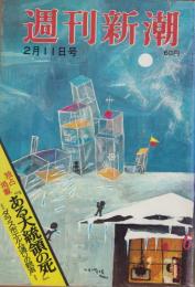 週刊新潮　昭和42年2月11日号　表紙画・谷内六郎「つらゝの工場」