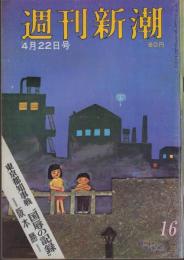 週刊新潮　昭和42年4月22日号　表紙画・谷内六郎「迷い子のタンポポ」