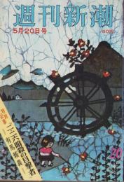 週刊新潮　昭和42年5月20日号　表紙画・谷内六郎「水車」