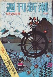 週刊新潮　昭和42年5月20日号　表紙画・谷内六郎「水車」