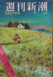 週刊新潮　昭和42年5月27日号　表紙画・谷内六郎「風のうた」