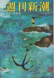 週刊新潮　昭和42年7月15日号　表紙画・谷内六郎「さびたイカリ」