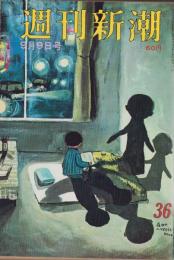 週刊新潮　昭和42年9月9日号　表紙画・谷内六郎「夜中のヘッドライト」