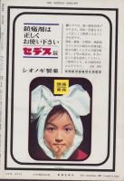 週刊新潮　昭和42年9月9日号　表紙画・谷内六郎「夜中のヘッドライト」
