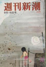 週刊新潮　昭和42年9月16日号　表紙画・谷内六郎「鳥がしらべて行った」