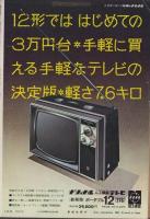 週刊新潮　昭和42年9月16日号　表紙画・谷内六郎「鳥がしらべて行った」