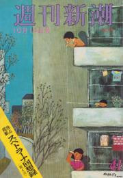 週刊新潮　昭和42年10月14日号　表紙画・谷内六郎「ぬすみぎき」