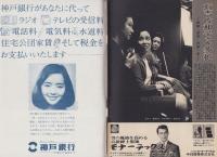 週刊新潮　昭和42年10月14日号　表紙画・谷内六郎「ぬすみぎき」