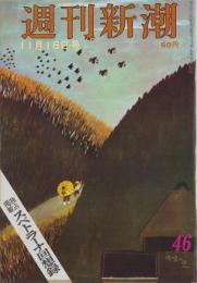週刊新潮　昭和42年11月18日号　表紙画・谷内六郎「渡り鳥の話」
