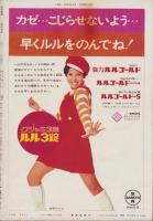 週刊新潮　昭和43年2月3日号　表紙画・谷内六郎「みちくさ」