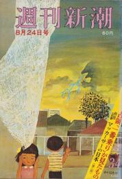 週刊新潮　昭和43年8月24日号　表紙画・谷内六郎「カイジュウだ」