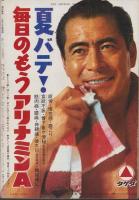 週刊新潮　昭和43年8月24日号　表紙画・谷内六郎「カイジュウだ」