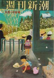 週刊新潮　昭和45年5月16日号　表紙画・谷内六郎「みんな待ってて」