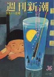週刊新潮　昭和46年9月11日号　表紙画・谷内六郎「レモンの月夜」
