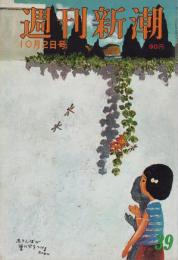 週刊新潮　昭和46年10月2日号　表紙画・谷内六郎「赤とんぼが葉に火をつける」