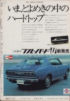 週刊新潮　昭和46年10月2日号　表紙画・谷内六郎「赤とんぼが葉に火をつける」