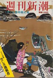 週刊新潮　昭和47年1月1日号　表紙画・谷内六郎「晴着の桟橋」