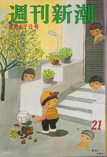 週刊新潮 昭和47年5月27日号 表紙画・谷内六郎「失敗」(〈空から