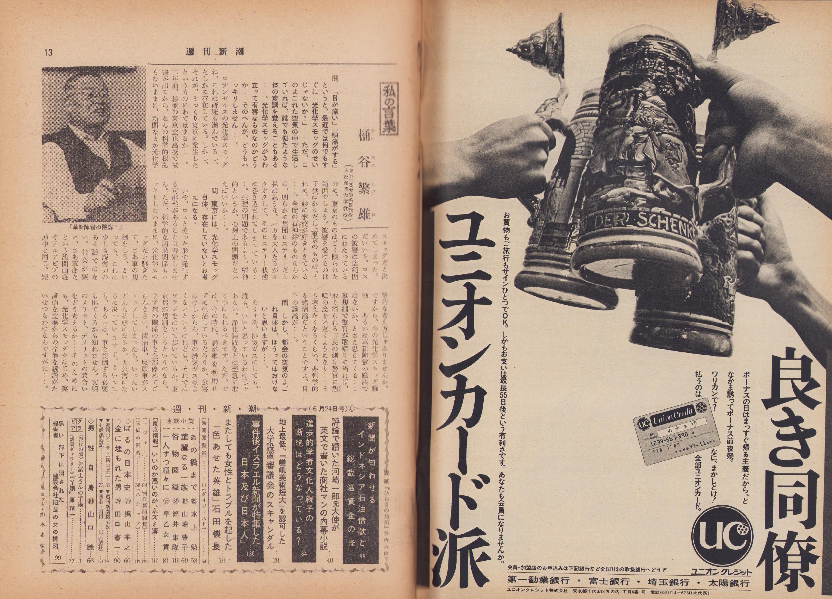 週刊新潮 昭和47年6月24日号 表紙画・谷内六郎「ひらきの魚拓